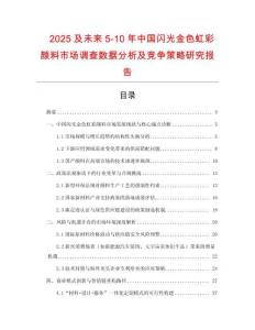 2025及未來5-10年中國閃光金色虹彩顏料市場調(diào)查數(shù)據(jù)分析及競爭策略研究報(bào)告
