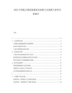 2025中國航天器連接器技術(shù)創(chuàng)新與市場準(zhǔn)入壁壘分析報(bào)告