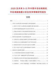 2025及未來5-10年中國半自動堆高機市場調查數據分析及競爭策略研究報告