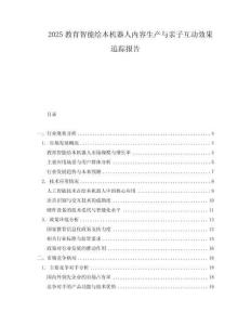 2025教育智能繪本機器人內(nèi)容生產(chǎn)與親子互動效果追蹤報告