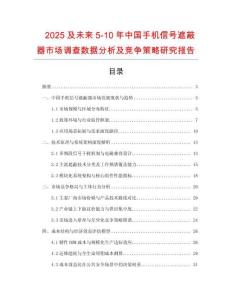 2025及未來5-10年中國手機信號遮蔽器市場調(diào)查數(shù)據(jù)分析及競爭策略研究報告