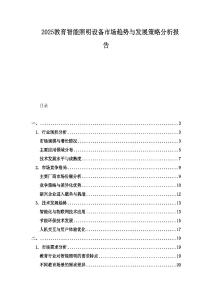 2025教育智能照明設(shè)備市場(chǎng)趨勢(shì)與發(fā)展策略分析報(bào)告