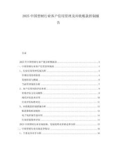 2025中國型材行業(yè)客戶信用管理及應(yīng)收賬款控制報(bào)告