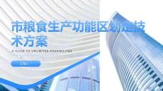市糧食生產功能區劃定技術方案