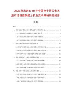 2025及未來(lái)5-10年中國(guó)電子開(kāi)關(guān)電木座市場(chǎng)調(diào)查數(shù)據(jù)分析及競(jìng)爭(zhēng)策略研究報(bào)告