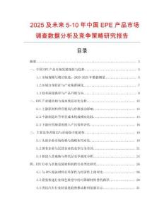 2025及未來5-10年中國EPE產品市場調查數(shù)據(jù)分析及競爭策略研究報告