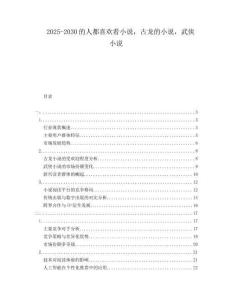 2025-2030的人都喜欢看小说，古龙的小说，武侠小说