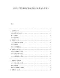 2025中國高端醫療器械臨床試驗痛點分析報告
