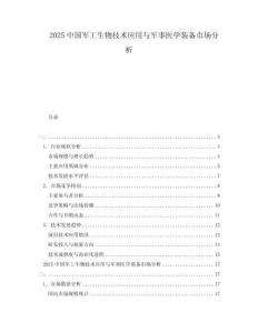 2025中國軍工生物技術(shù)應(yīng)用與軍事醫(yī)學(xué)裝備市場(chǎng)分析