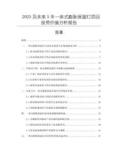 2025及未來5年一體式膨脹保溫釘項目投資價值分析報告