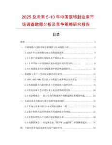 2025及未來5-10年中國裝飾封邊條市場調(diào)查數(shù)據(jù)分析及競爭策略研究報告