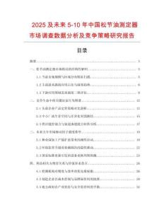 2025及未來5-10年中國松節(jié)油測定器市場調(diào)查數(shù)據(jù)分析及競爭策略研究報告