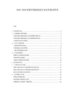 2025-2030冰箱壓縮機制造行業競爭格局研究