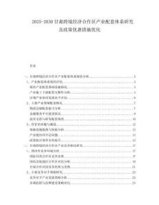 2025-2030甘肅跨境經(jīng)濟合作區(qū)產(chǎn)業(yè)配套體系研究及政策優(yōu)惠措施優(yōu)化