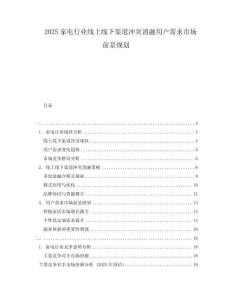 2025家電行業線上線下渠道沖突消融用戶需求市場前景規劃