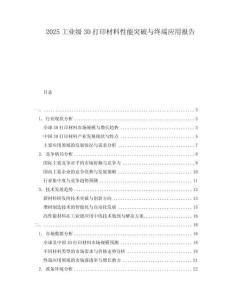2025工業(yè)級(jí)3D打印材料性能突破與終端應(yīng)用報(bào)告