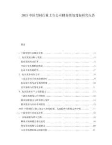 2025中國(guó)型材行業(yè)上市公司財(cái)務(wù)績(jī)效對(duì)標(biāo)研究報(bào)告