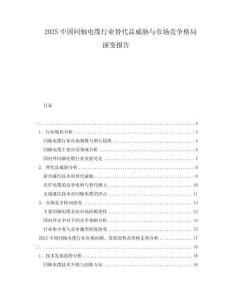 2025中國同軸電纜行業替代品威脅與市場競爭格局演變報告