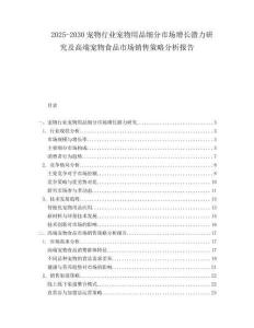 2025-2030寵物行業(yè)寵物用品細分市場增長潛力研究及高端寵物食品市場銷售策略分析報告