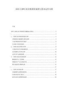 2025白酒行业并购重组案例与资本运作分析