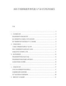 2025中國排版軟件替代進口產品可行性評估報告
