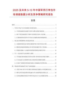 2025及未來5-10年中國軍用行李包市場調(diào)查數(shù)據(jù)分析及競爭策略研究報告
