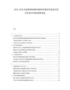 2025-2030高速鐵路接觸網(wǎng)耐候性測(cè)試環(huán)境適應(yīng)性評(píng)價(jià)技術(shù)參數(shù)調(diào)整規(guī)劃