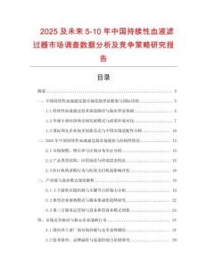 2025及未來5-10年中國持續性血液濾過器市場調查數據分析及競爭策略研究報告