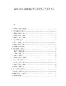 2025-2030互聯網醫療行業投資熱點與競爭格局