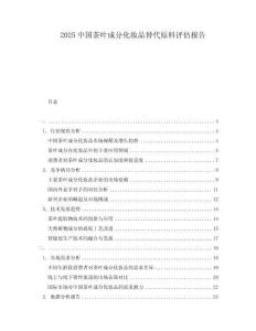 2025中國(guó)茶葉成分化妝品替代原料評(píng)估報(bào)告