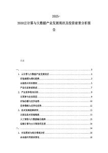 2025-2030云計算與大數(shù)據(jù)產(chǎn)業(yè)發(fā)展現(xiàn)狀及投資前景分析報告