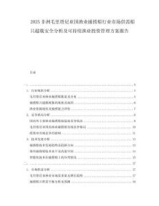 2025非洲毛里塔尼亞國(guó)漁業(yè)捕撈船行業(yè)市場(chǎng)供需船只超載安全分析及可持續(xù)漁業(yè)投資管理方案報(bào)告
