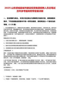 2025山東郯城縣城市建設投資集團招聘人員總筆試歷年參考題庫附帶答案詳解