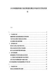 2025B細(xì)胞耗竭后免疫重建監(jiān)測(cè)技術(shù)臨床應(yīng)用現(xiàn)狀報(bào)告