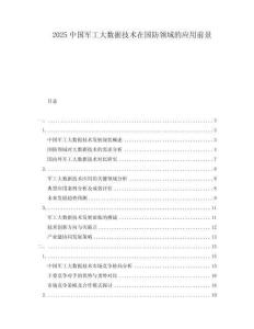 2025中國軍工大數(shù)據(jù)技術(shù)在國防領(lǐng)域的應(yīng)用前景