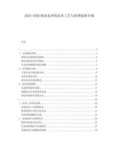 2025-2030地表水凈化技術(shù)工藝與處理標(biāo)準(zhǔn)全域