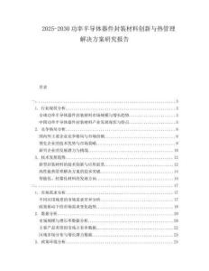 2025-2030功率半導體器件封裝材料創新與熱管理解決方案研究報告