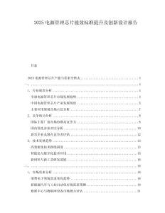 2025電源管理芯片能效標準提升及創新設計報告
