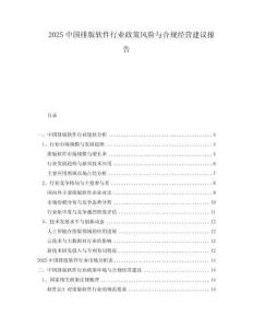 2025中國排版軟件行業(yè)政策風(fēng)險(xiǎn)與合規(guī)經(jīng)營建議報(bào)告