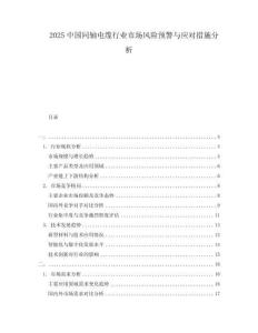 2025中國同軸電纜行業(yè)市場風險預警與應對措施分析