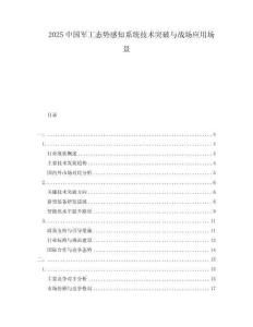 2025中國軍工態(tài)勢感知系統(tǒng)技術(shù)突破與戰(zhàn)場應(yīng)用場景