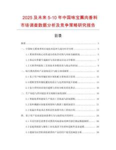 2025及未來5-10年中國味寶熏肉香料市場調(diào)查數(shù)據(jù)分析及競爭策略研究報告
