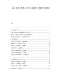 2025中國(guó)工業(yè)級(jí)3D打印材料突破與規(guī)模應(yīng)用障礙