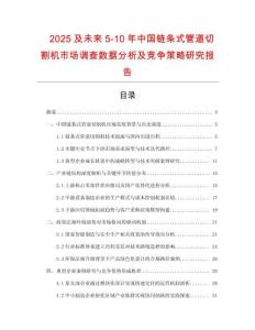 2025及未來(lái)5-10年中國(guó)鏈條式管道切割機(jī)市場(chǎng)調(diào)查數(shù)據(jù)分析及競(jìng)爭(zhēng)策略研究報(bào)告