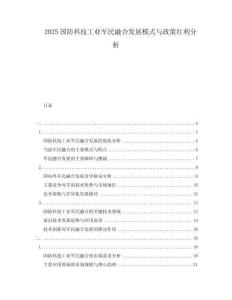 2025國防科技工業(yè)軍民融合發(fā)展模式與政策紅利分析