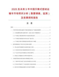 2025及未來5年中國升降式型材運(yùn)輸車市場現(xiàn)狀分析（數(shù)據(jù)調(diào)查、監(jiān)測）及前景探究報(bào)告