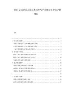 2025顯示驅動芯片技術趨勢與產業鏈投資價值評估報告