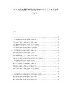2025建筑建材行業(yè)綠色建筑材料應(yīng)用與發(fā)展前景研究報(bào)告