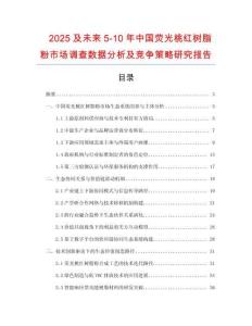 2025及未來5-10年中國熒光桃紅樹脂粉市場調查數據分析及競爭策略研究報告