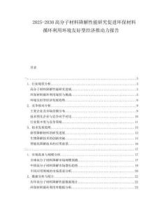 2025-2030高分子材料降解性能研究促進(jìn)環(huán)保材料循環(huán)利用環(huán)境友好型經(jīng)濟(jì)推動(dòng)力報(bào)告